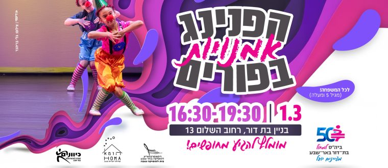 בוטל בעקבות המצב הבטחוני – 1.3.26 הפנינג פורים בבת-דור