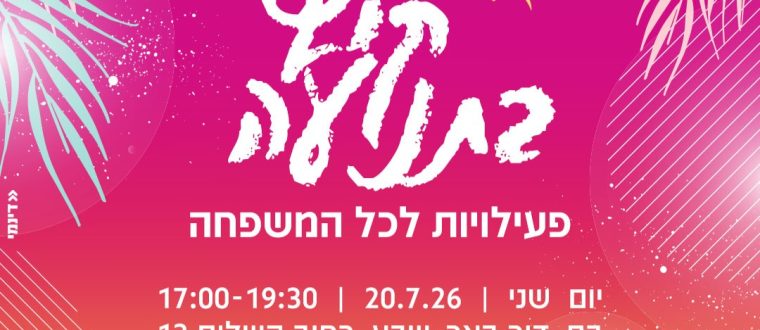 הפנינג קיץ בתנועה – 20.7.26