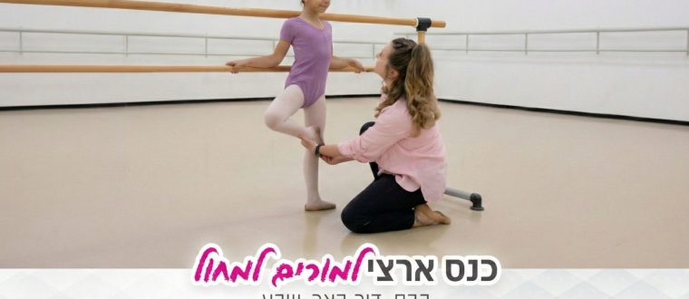 הזמנה לכנס ארצי למורים למחול – מאי 2026