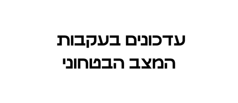 עדכונים בעקבות המצב הבטחוני 1/3/2026
