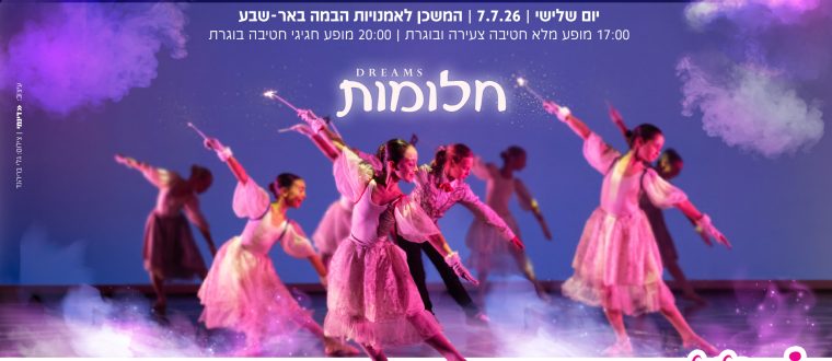 כרטיסים – המופע השנתי 2026